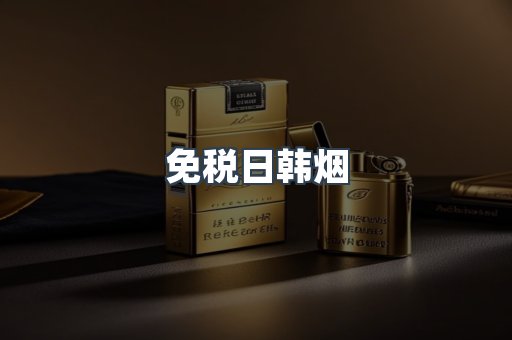 免税日韩烟